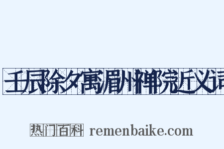 壬辰除夕寓湄州禅院近义词是什么意思的图片